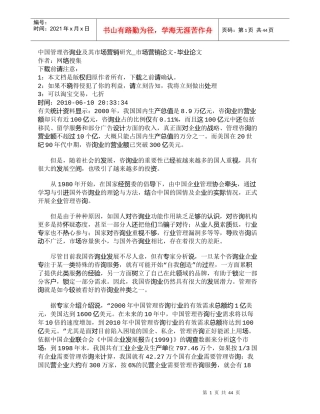 【精品文档-管理学】中国管理咨询业及其市场营销研究_市场营销
