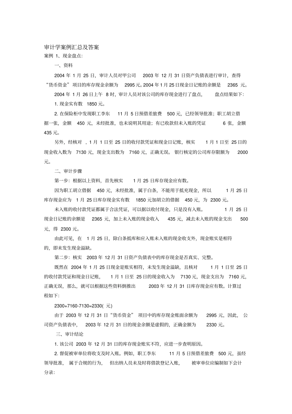 审计学案例汇总及答案_第1页