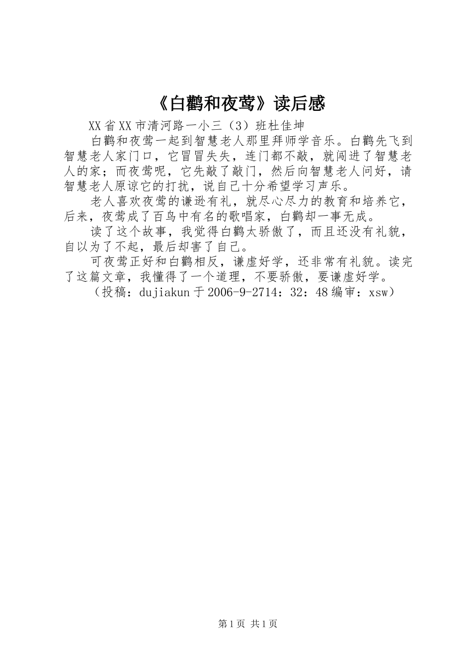 《白鹳和夜莺》读后感_第1页