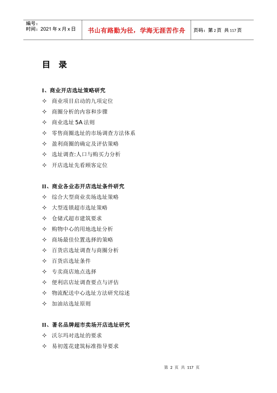 商业各类业态开店研究大全_第2页