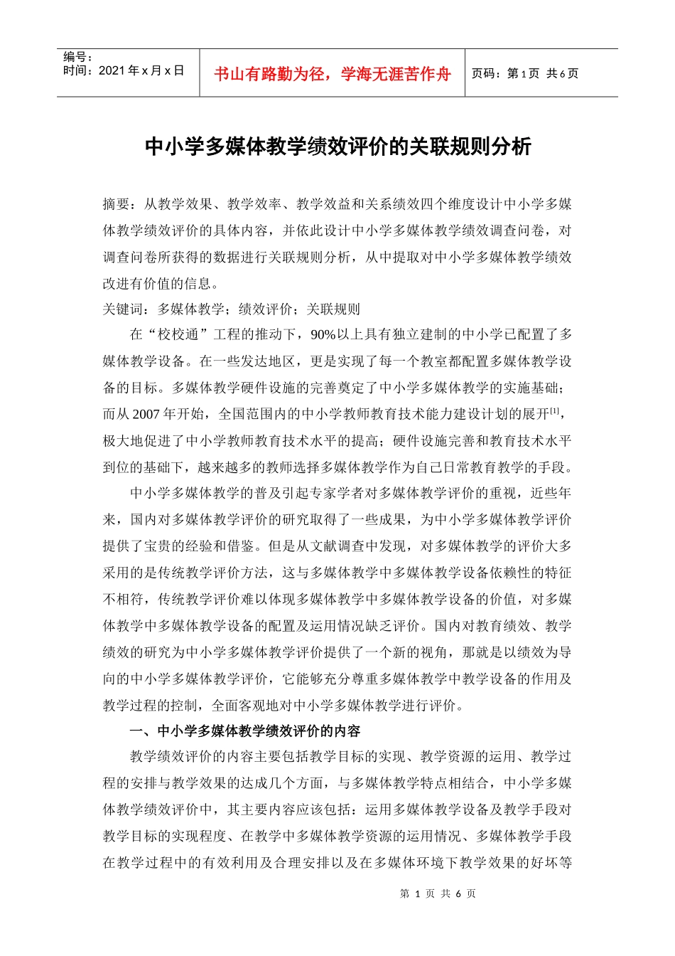 中小学多媒体教学绩效评价的关联规则分析_第1页