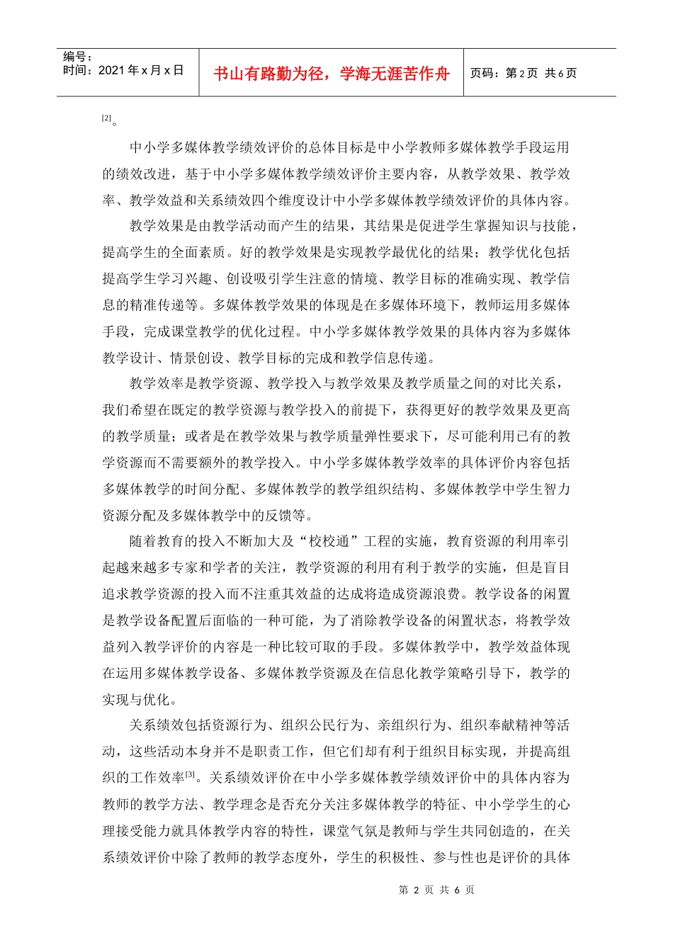 中小学多媒体教学绩效评价的关联规则分析_第2页