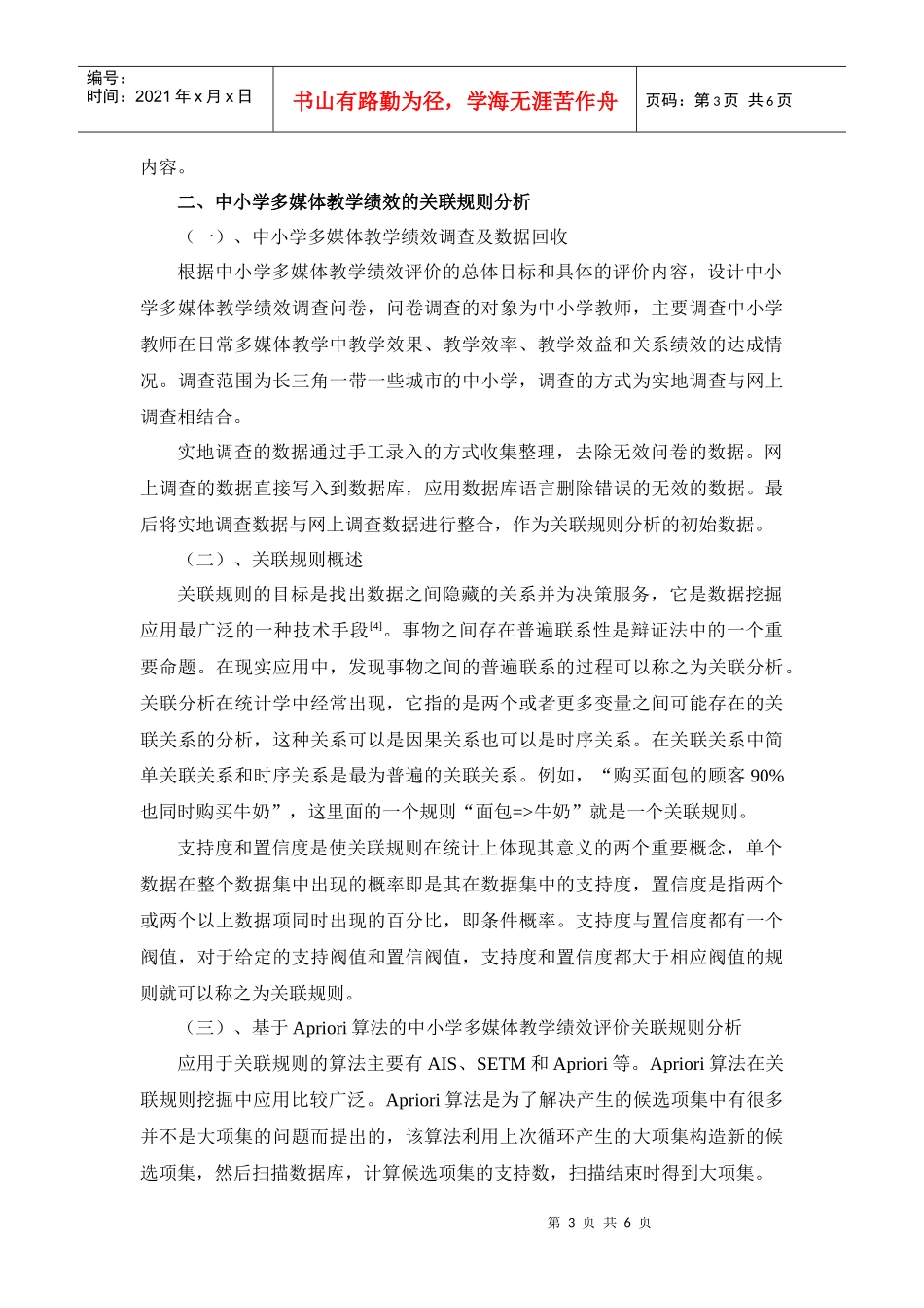 中小学多媒体教学绩效评价的关联规则分析_第3页