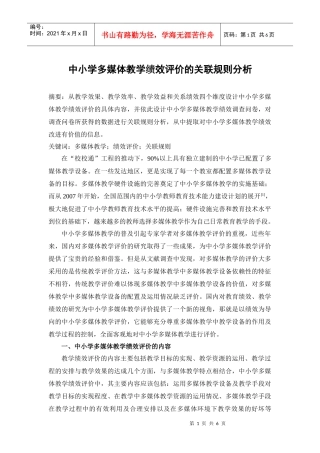 中小学多媒体教学绩效评价的关联规则分析