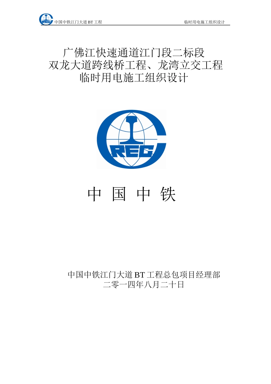 临时用电专项施工方案(七、八标合报)_第1页
