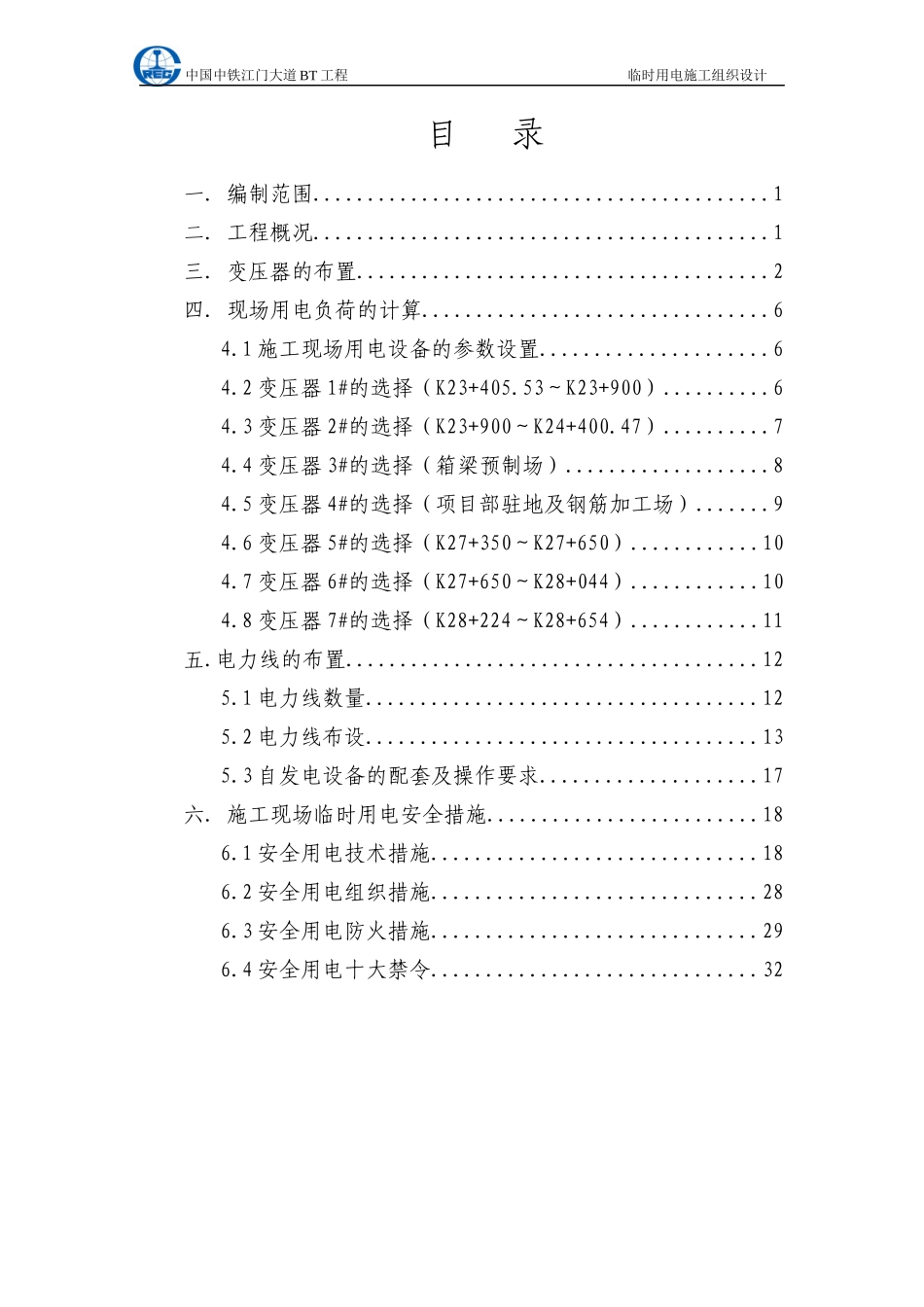 临时用电专项施工方案(七、八标合报)_第2页