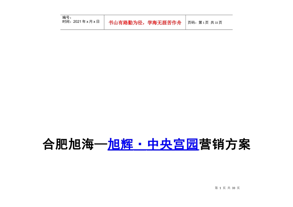 合肥某楼盘营销方案_第1页