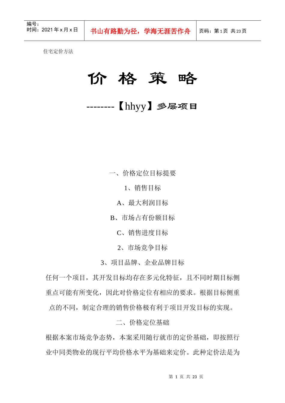 住宅定价方法_第1页