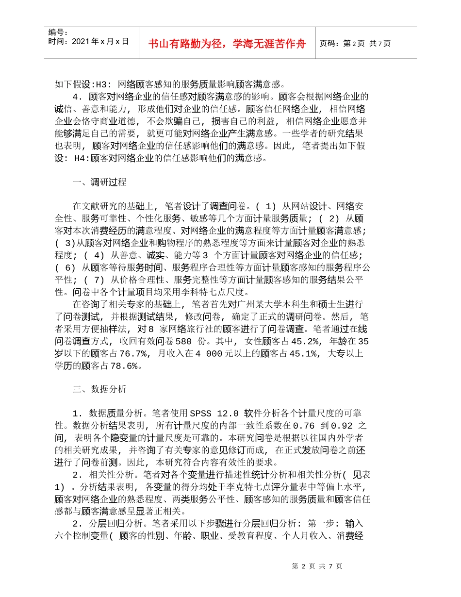 【精品文档-管理学】网络企业顾客满意感影响因素的分析_市场营_第2页