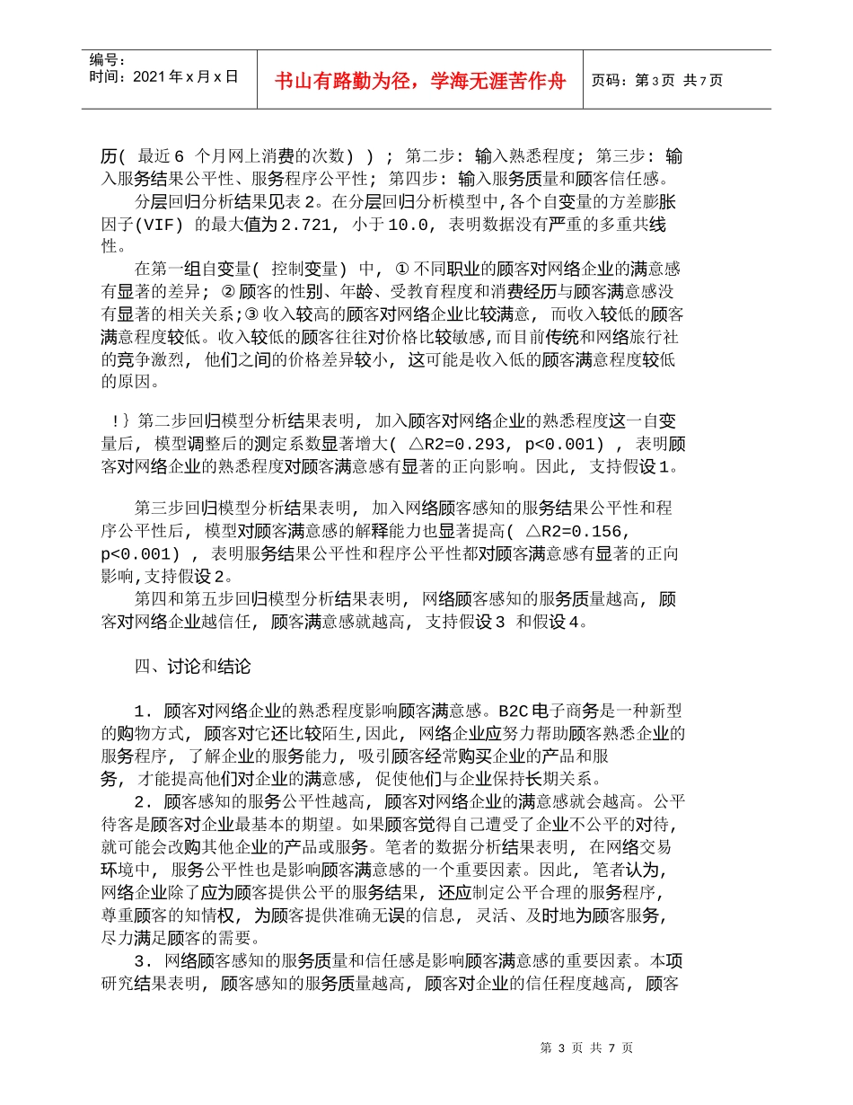 【精品文档-管理学】网络企业顾客满意感影响因素的分析_市场营_第3页