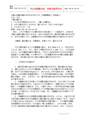 【精品文档-管理学】网络企业顾客满意感影响因素的分析_市场营