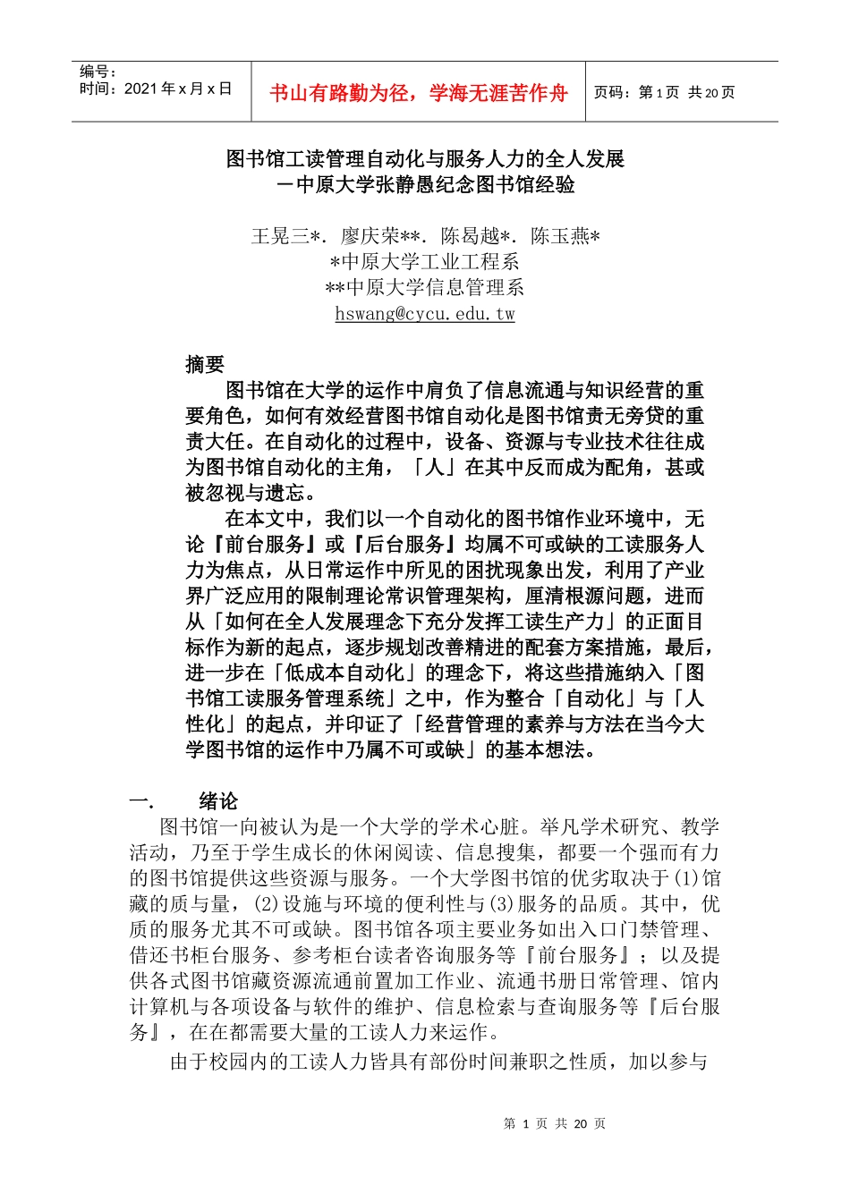 图书馆工读管理自动化与服务人力的全人发展（DOC 31页）_第1页