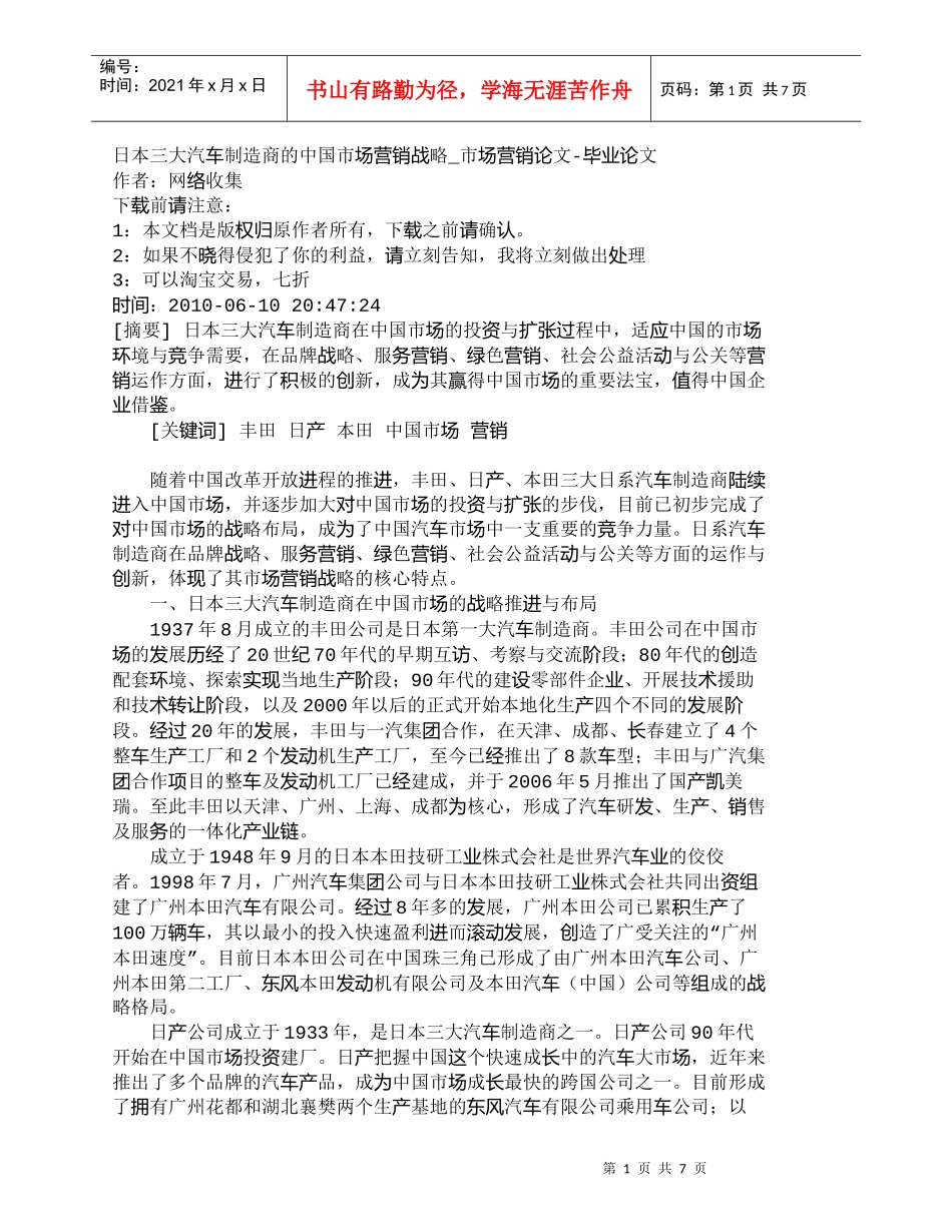 【精品文档-管理学】日本三大汽车制造商的中国市场营销战略_市_第1页