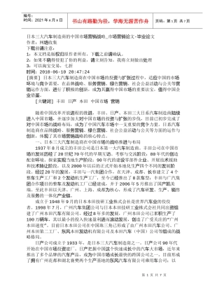 【精品文档-管理学】日本三大汽车制造商的中国市场营销战略_市