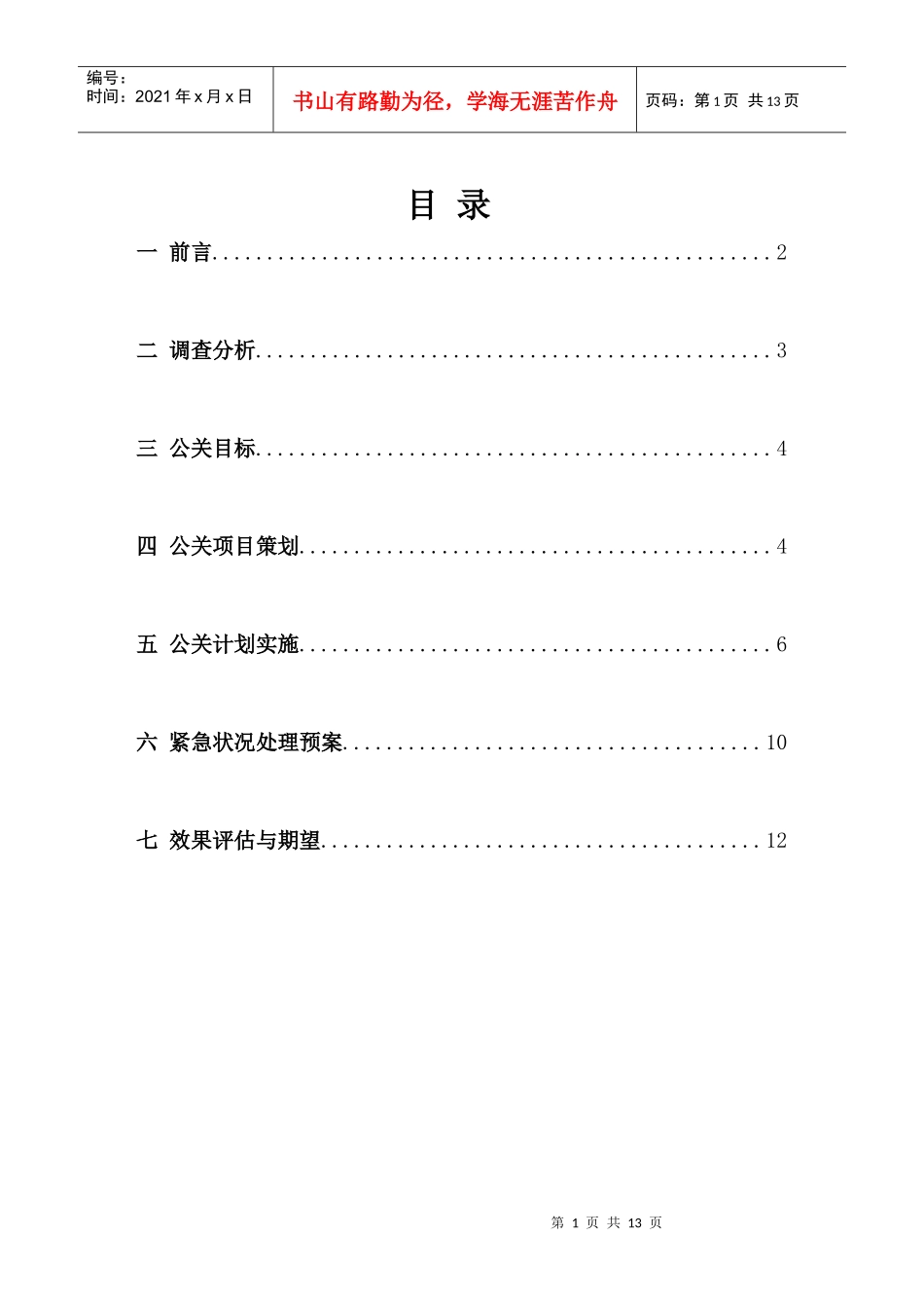公关营销结课作业_第1页