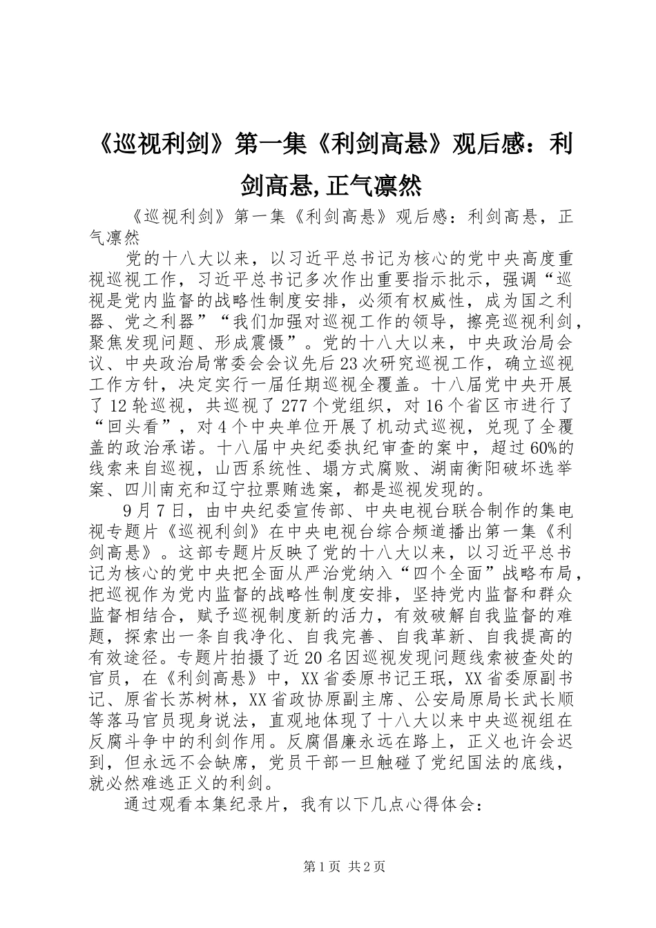 《巡视利剑》第一集《利剑高悬》观后感：利剑高悬,正气凛然_第1页