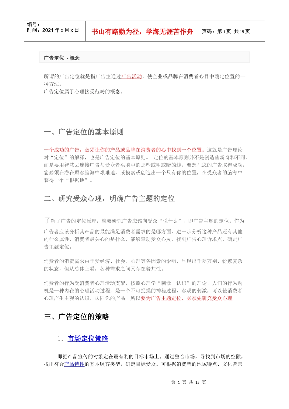 广告定位及案例解析_第1页