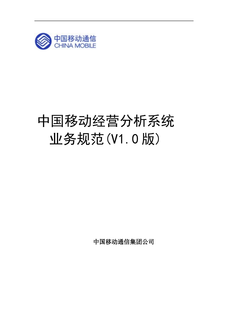 中国移动经营分析系统业务规范(推荐DOC111)_第1页