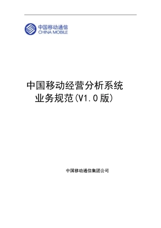 中国移动经营分析系统业务规范(推荐DOC111)