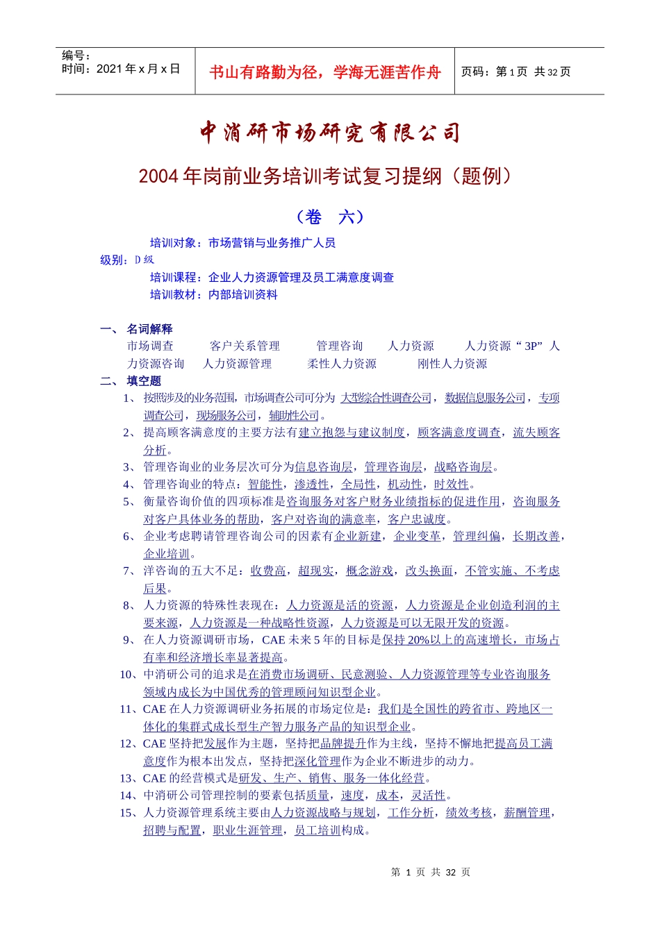 CAE岗前业务培训考试复习提纲（DOC 30页）_第1页