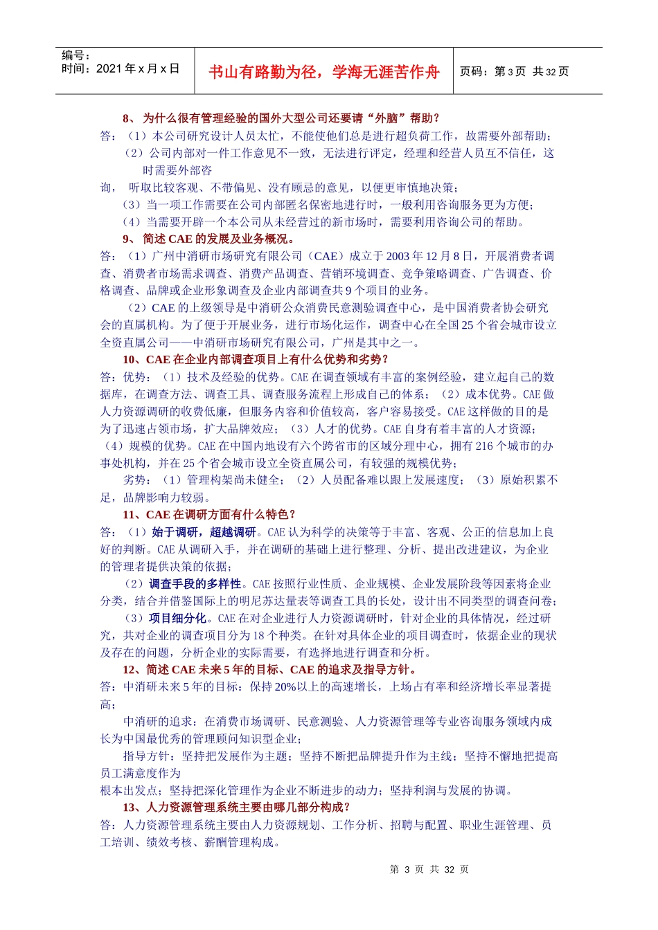 CAE岗前业务培训考试复习提纲（DOC 30页）_第3页