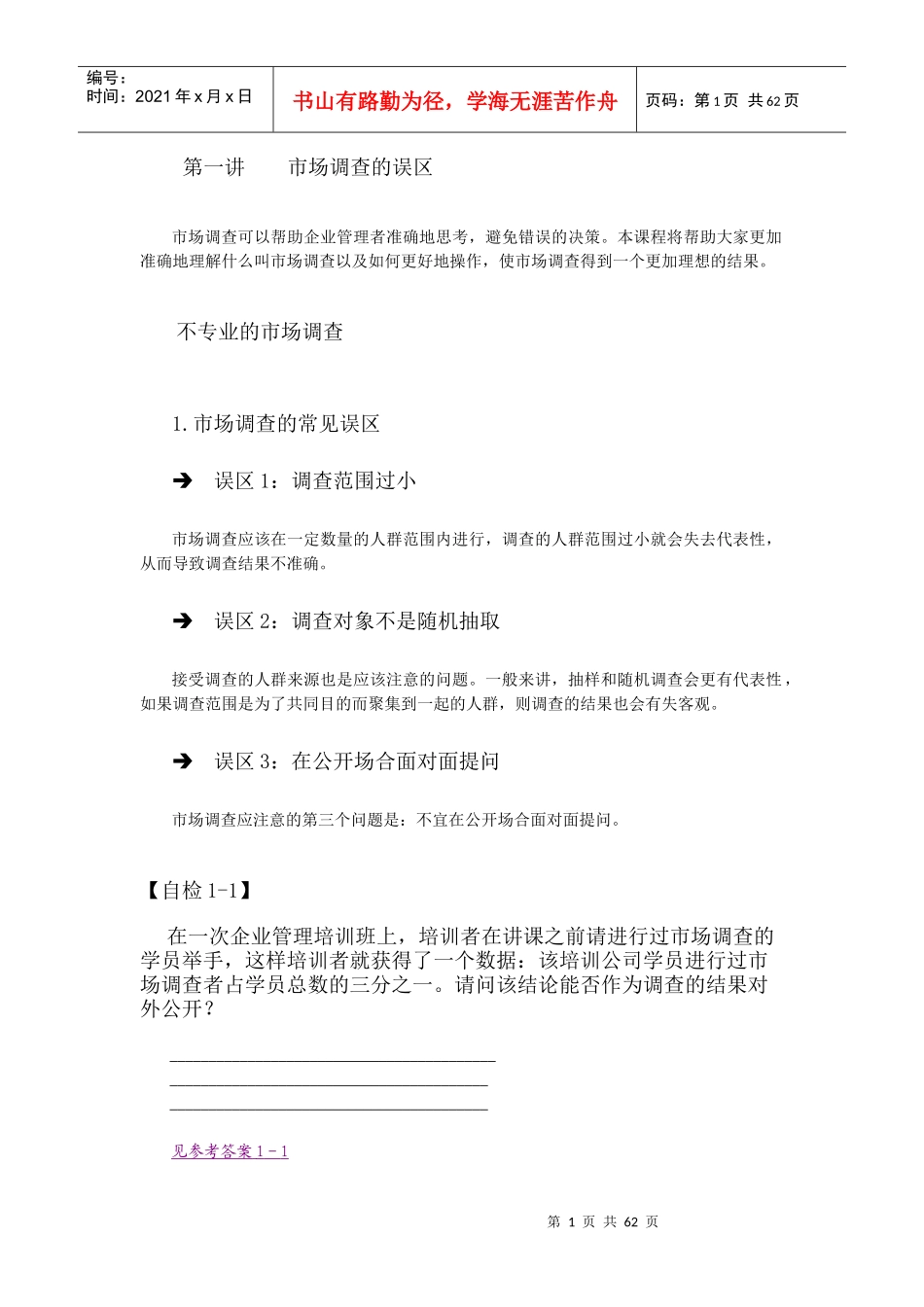如何进行有效的市场调研_第1页