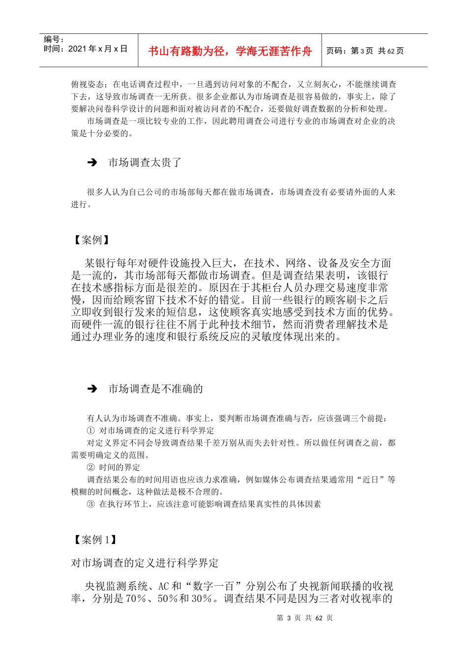 如何进行有效的市场调研_第3页