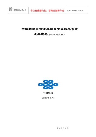 中国联通电信业务综合营业帐务业务规范