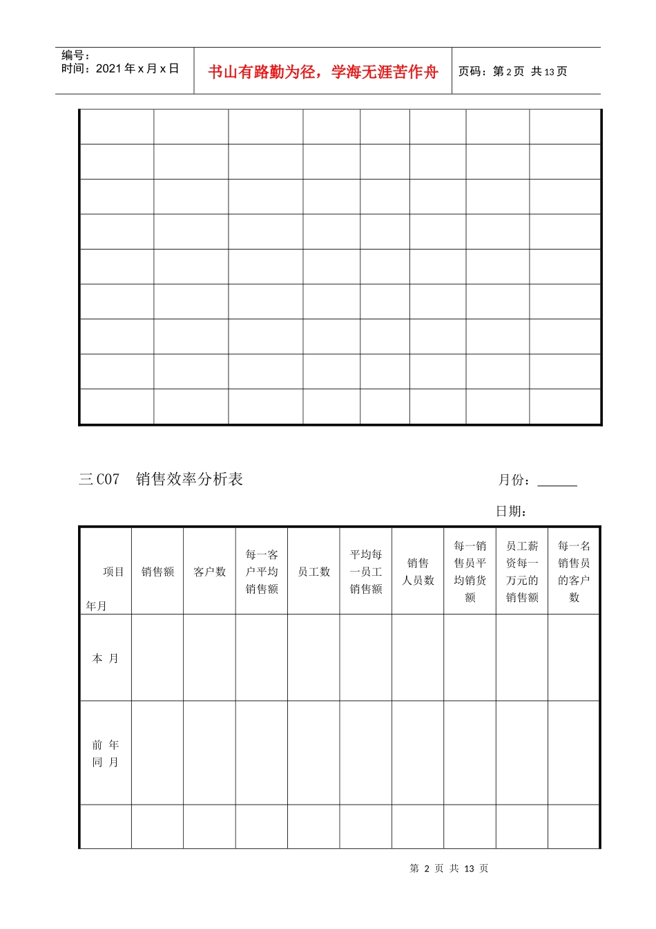 企业管理表格-营销管理C纵表格_第2页