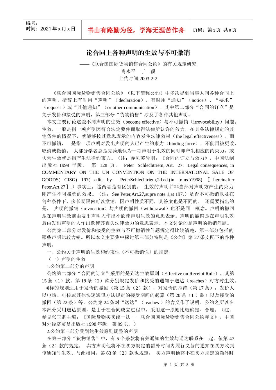 国际货物销售合同公约》的有关规定研究(肖永平 丁 颖)_第1页