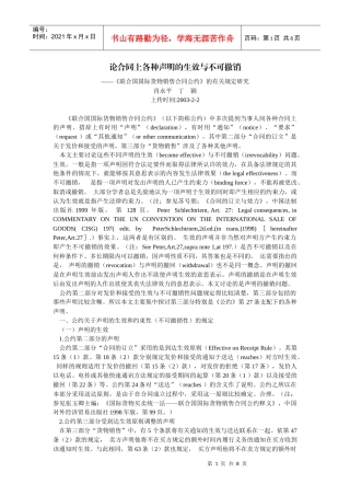 国际货物销售合同公约》的有关规定研究(肖永平 丁 颖)
