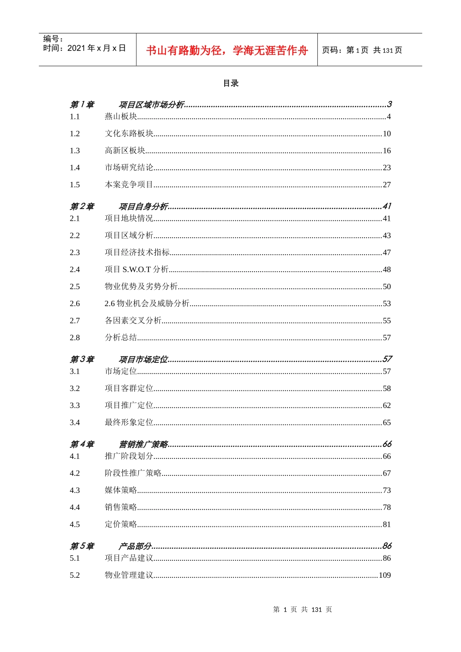 中原-山东济南中建文化城项目营销方案-123页_第1页