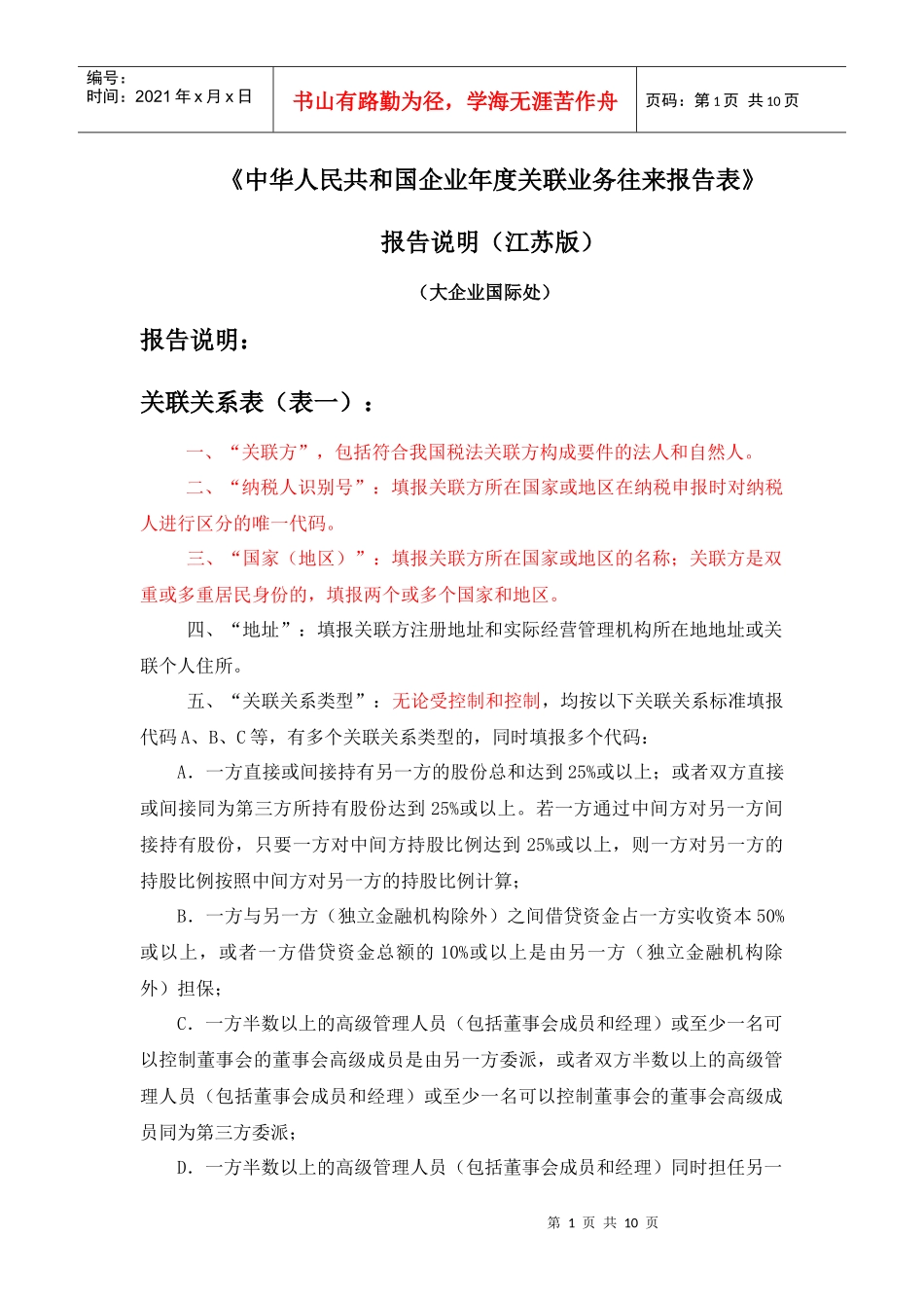 关联业务往来报告表报告说明（江苏版）doc-如皋国税网_第1页