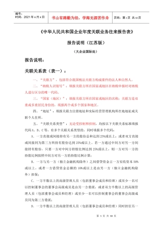 关联业务往来报告表报告说明（江苏版）doc-如皋国税网