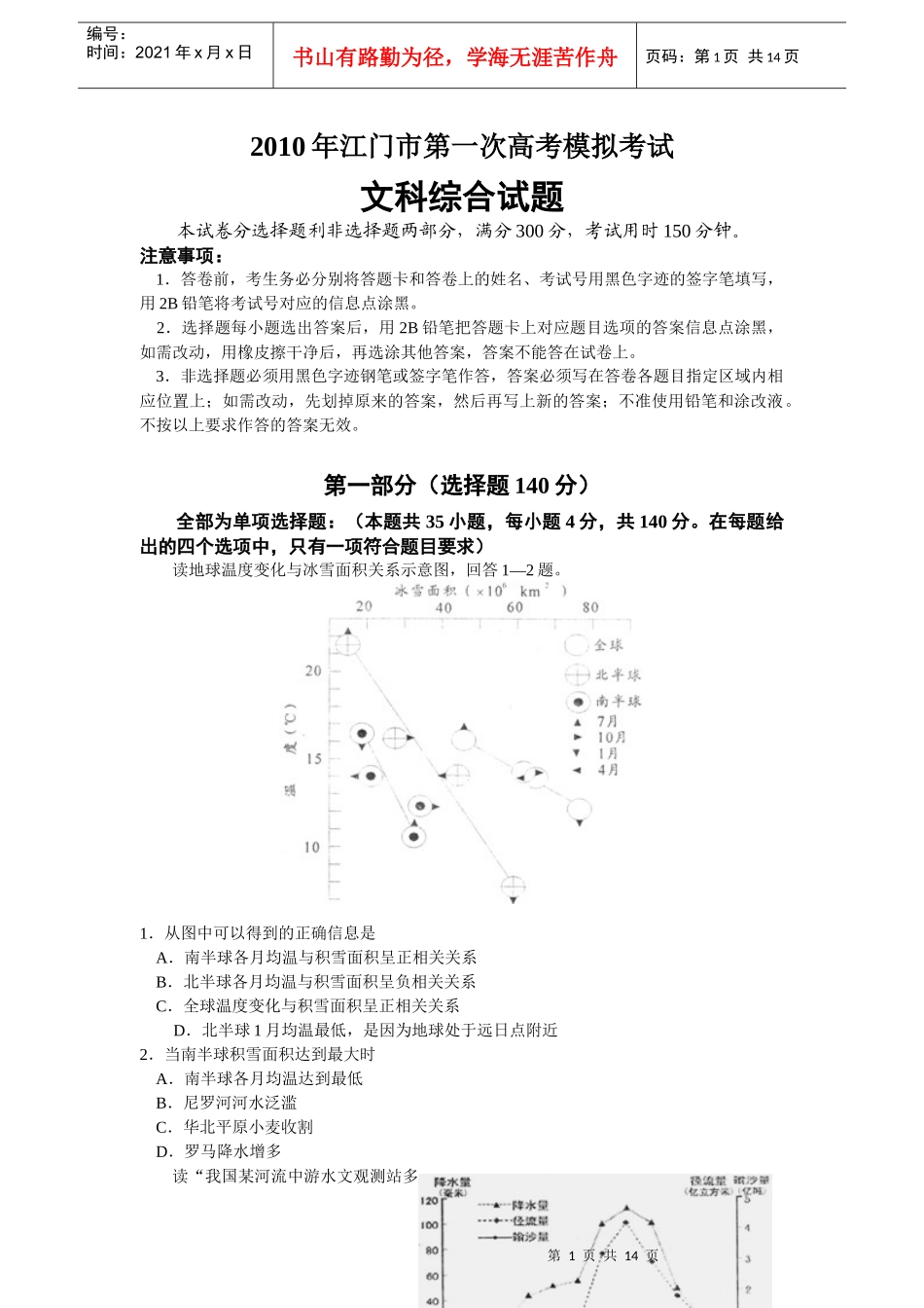 XXXX年江门市第一次模拟考文科综合试题_第1页