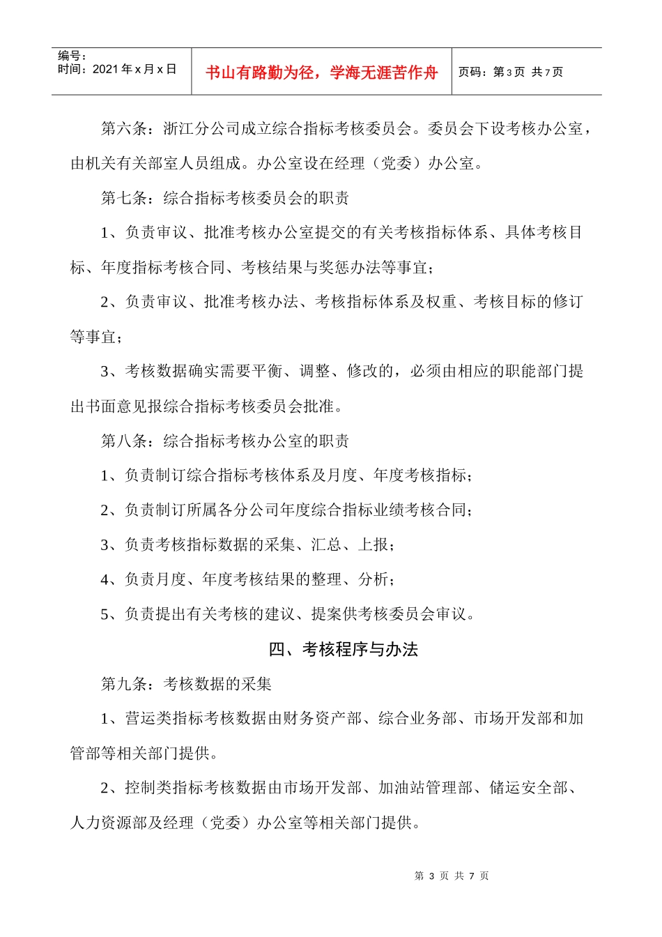 中国石油浙江销售分公司经营考核实施细则_第3页