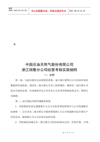 中国石油浙江销售分公司经营考核实施细则