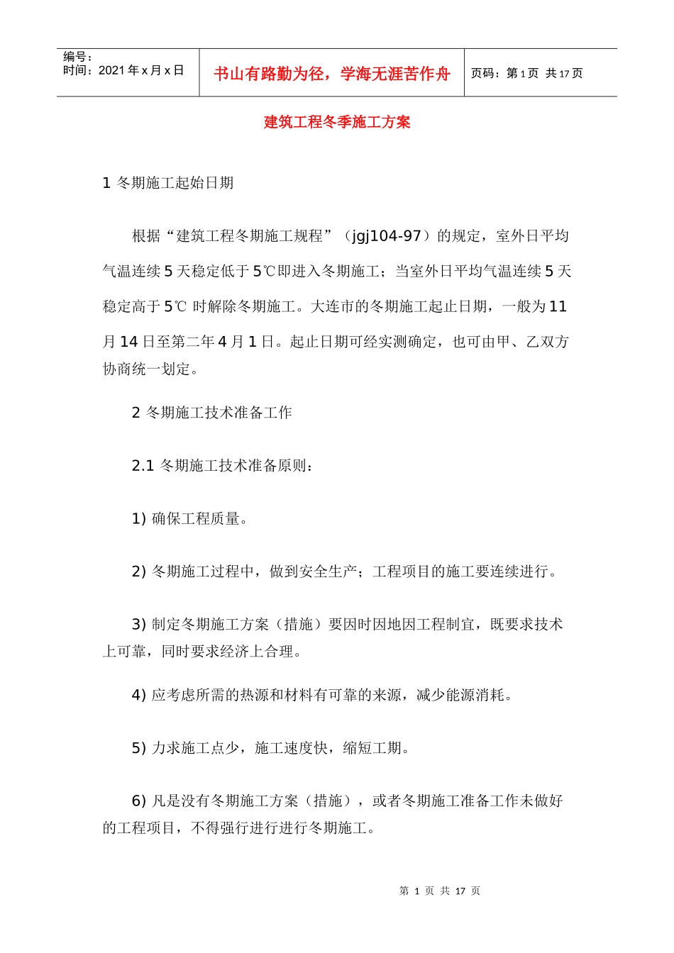 建筑工程冬季施工方案83115762_第1页