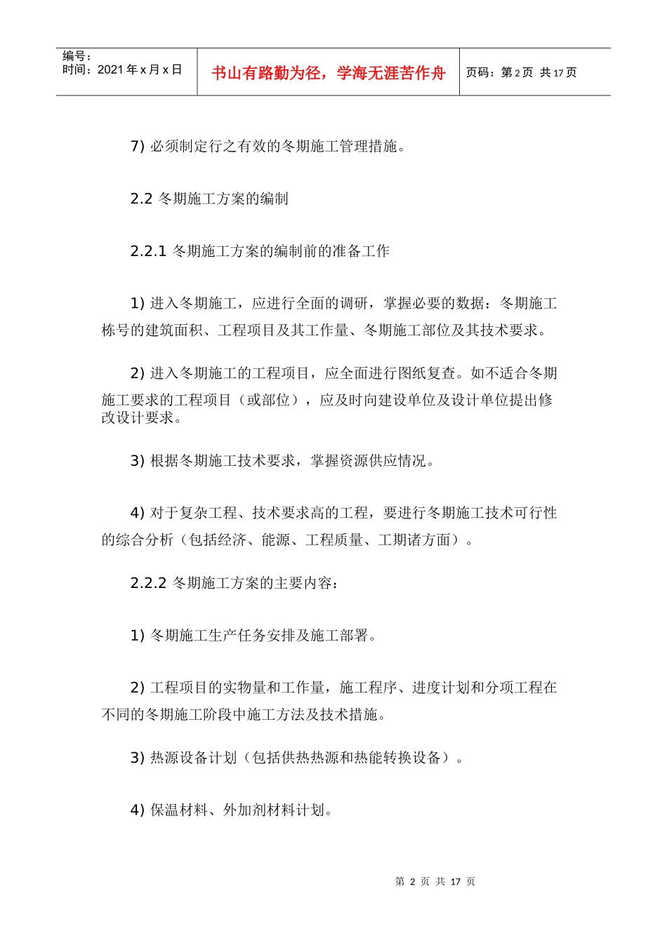 建筑工程冬季施工方案83115762_第2页