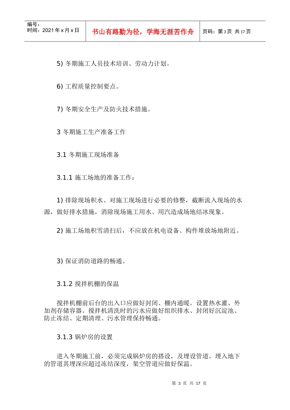 建筑工程冬季施工方案83115762_第3页