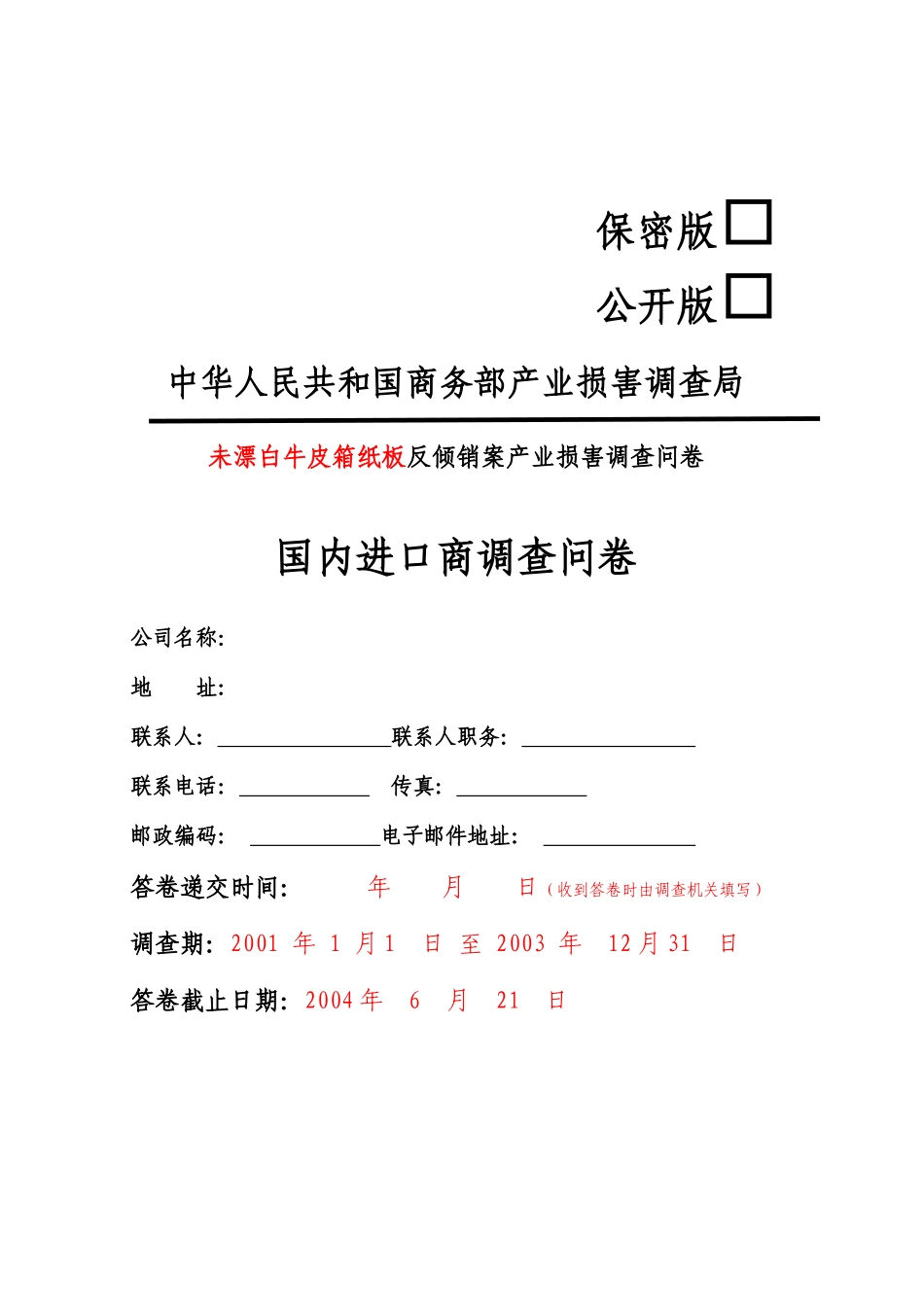 中华人民共和国商务部产业损害调查局未漂白牛皮箱纸板反倾销案产业_第1页