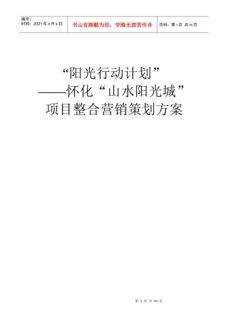 怀化山水阳光城项目整合营销策划方案