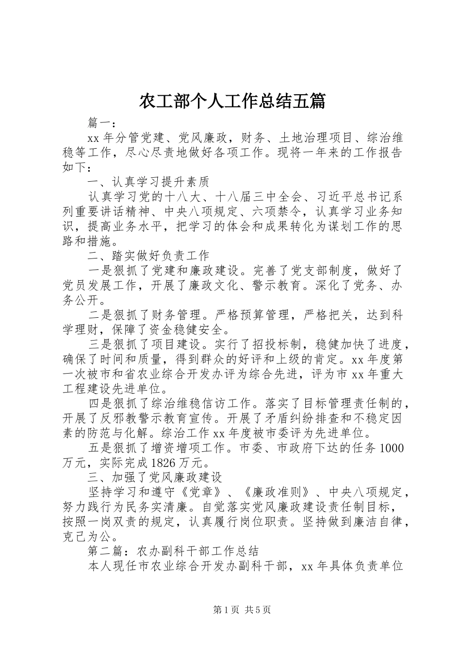 农工部个人工作总结五篇_第1页