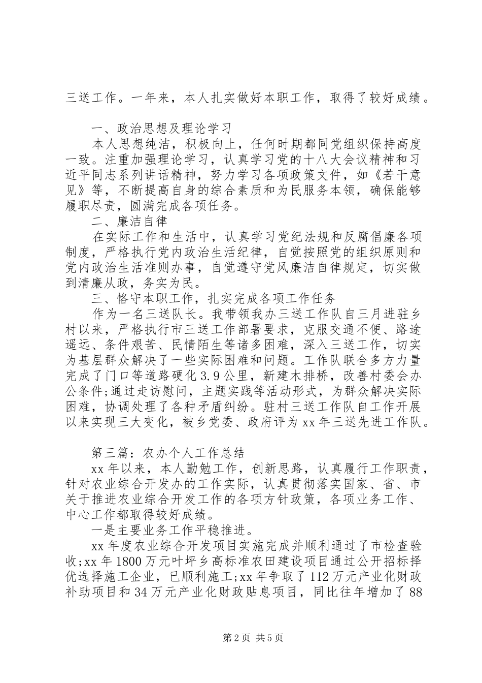 农工部个人工作总结五篇_第2页