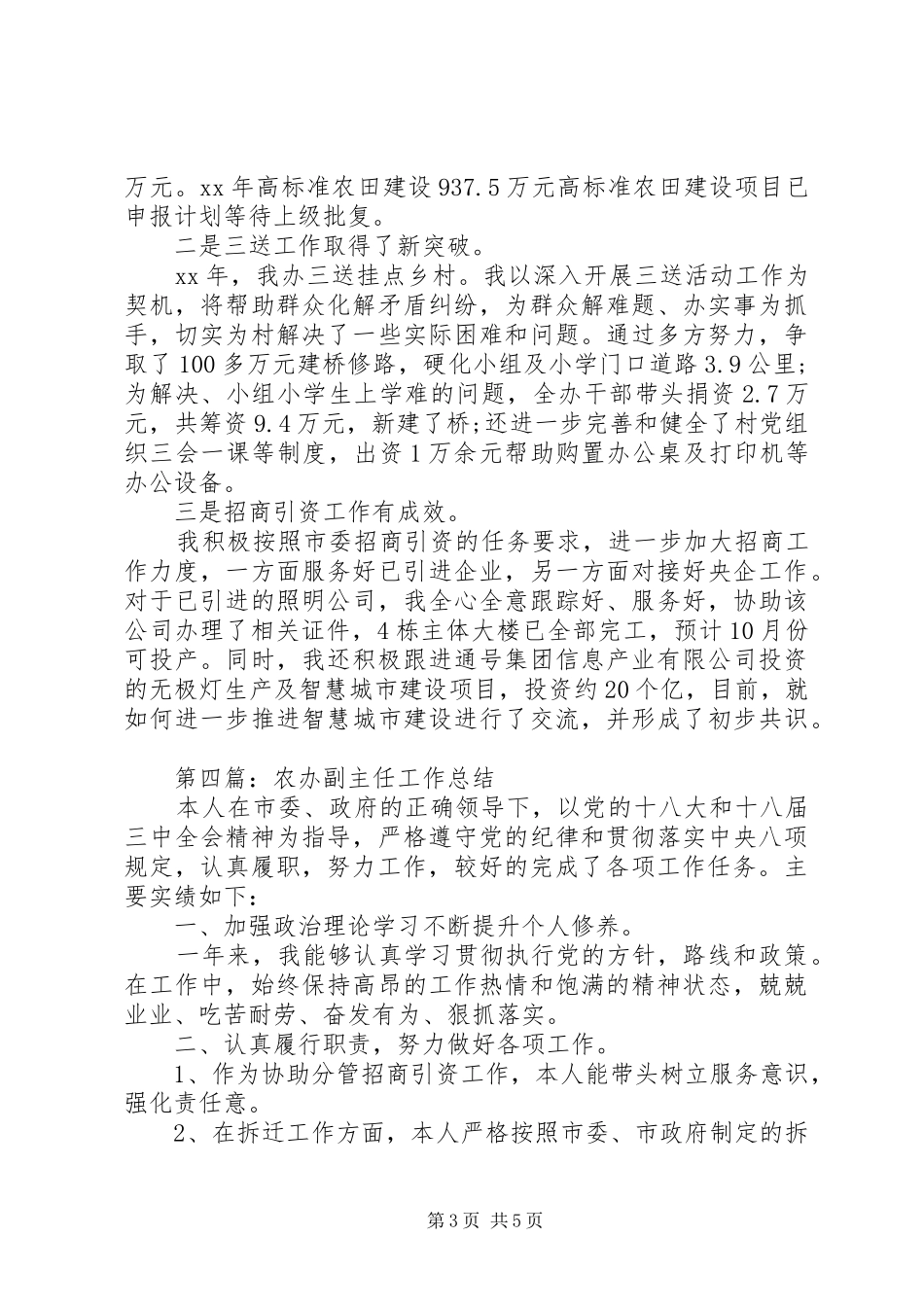 农工部个人工作总结五篇_第3页