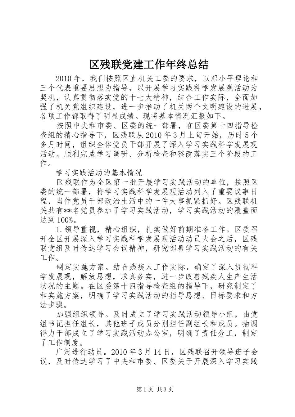 区残联党建工作年终总结_第1页