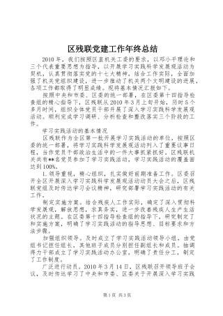 区残联党建工作年终总结