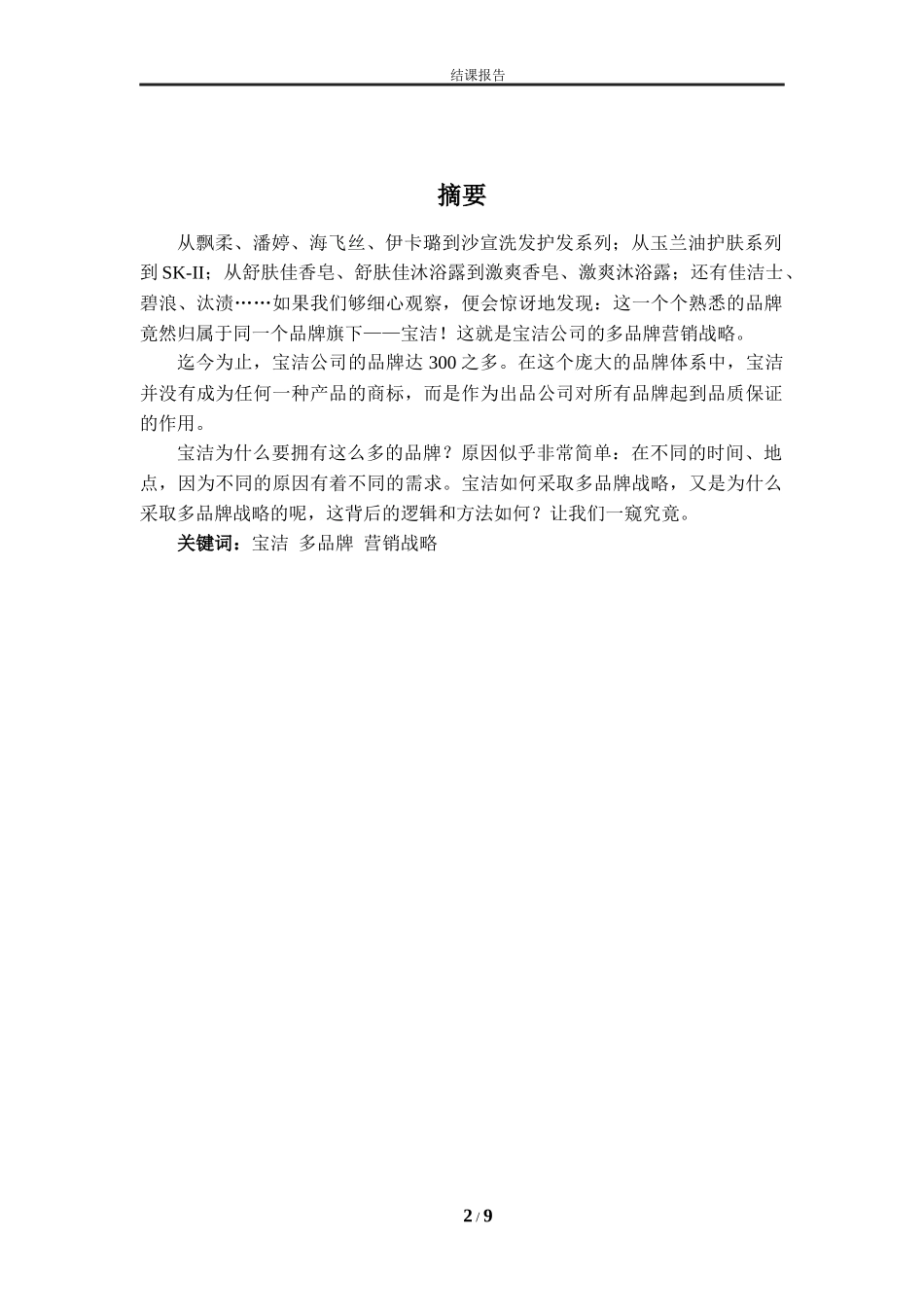 多品牌营销战略 - 国际营销结课报告_第2页