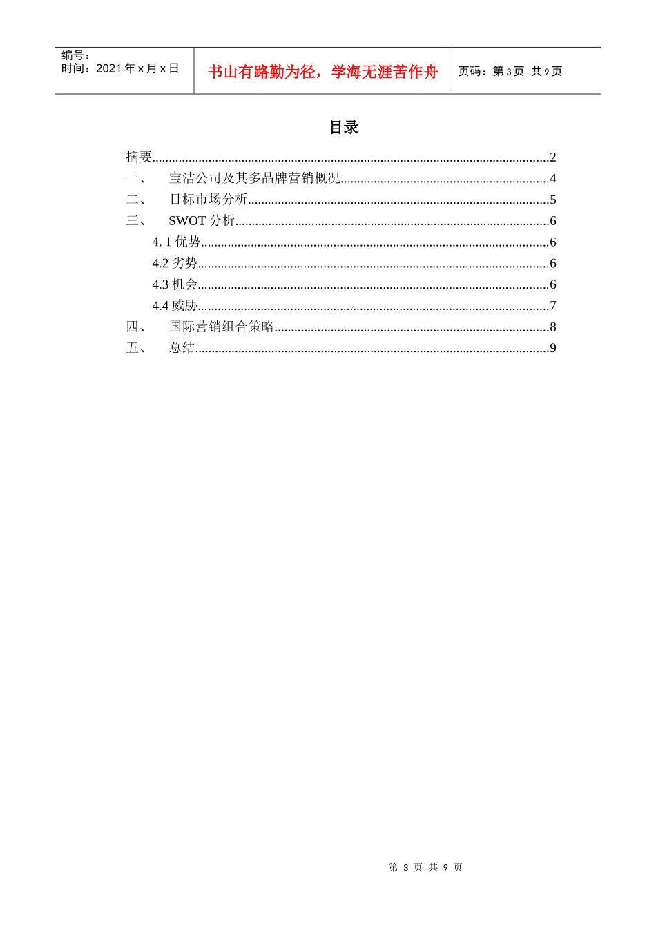 多品牌营销战略 - 国际营销结课报告_第3页