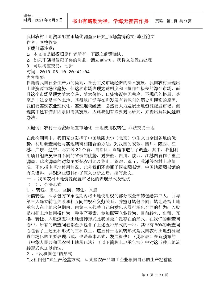 【精品文档-管理学】我国农村土地资源配置市场化调查及研究_市_第1页